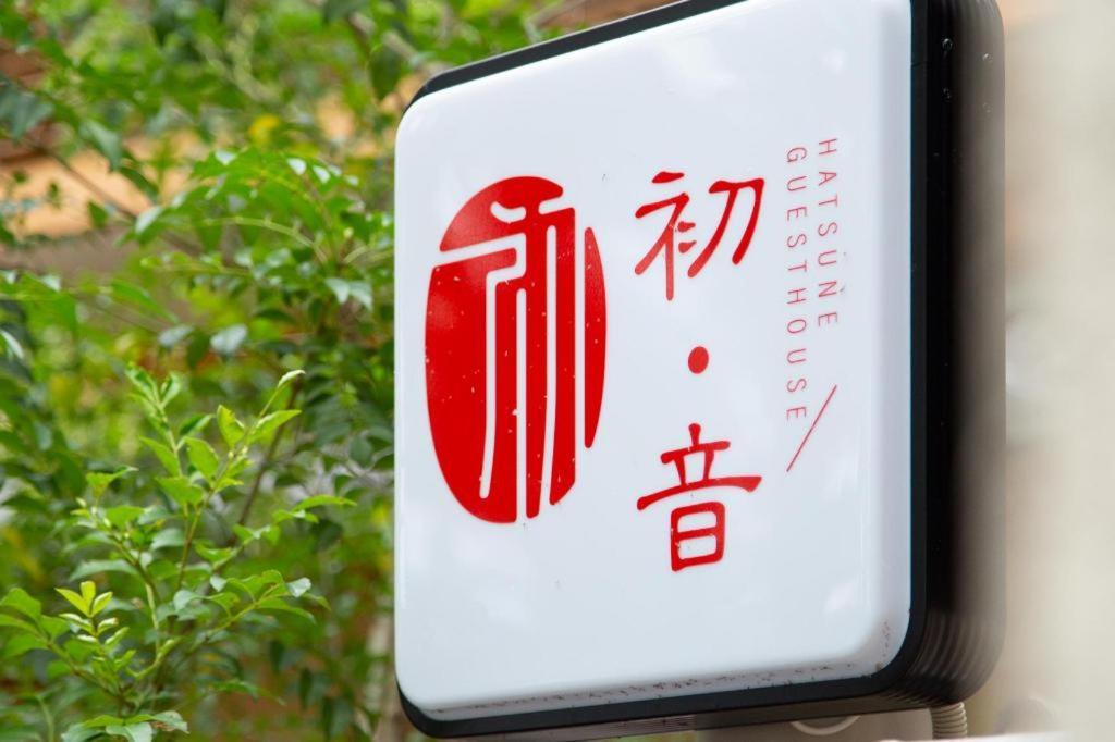 Kyoto Hatsune Hotel Экстерьер фото